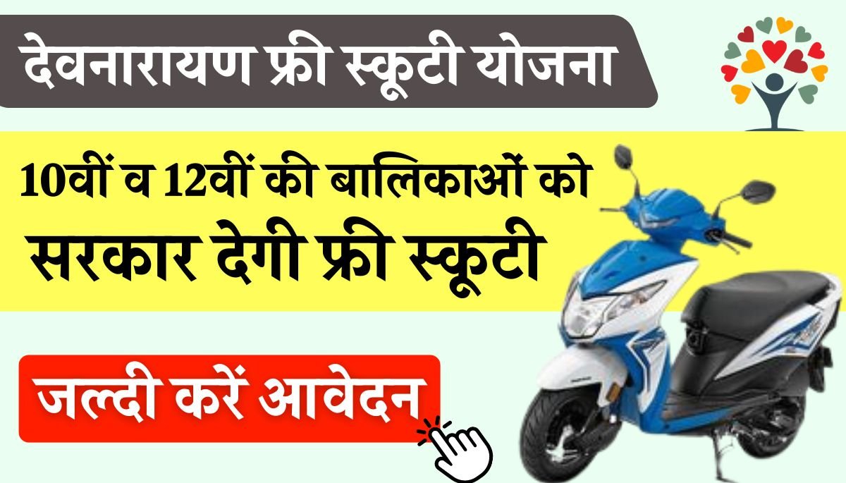 Devnarayan Scooty Yojana 2024