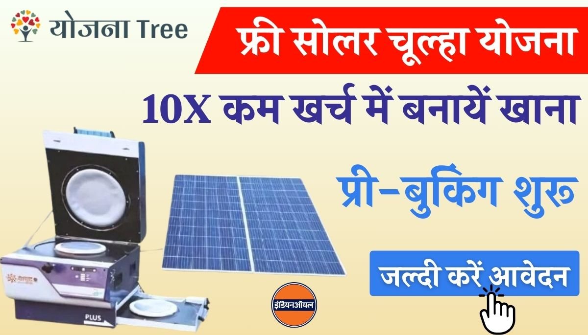 Free Solar Chulha Yojana Online Apply