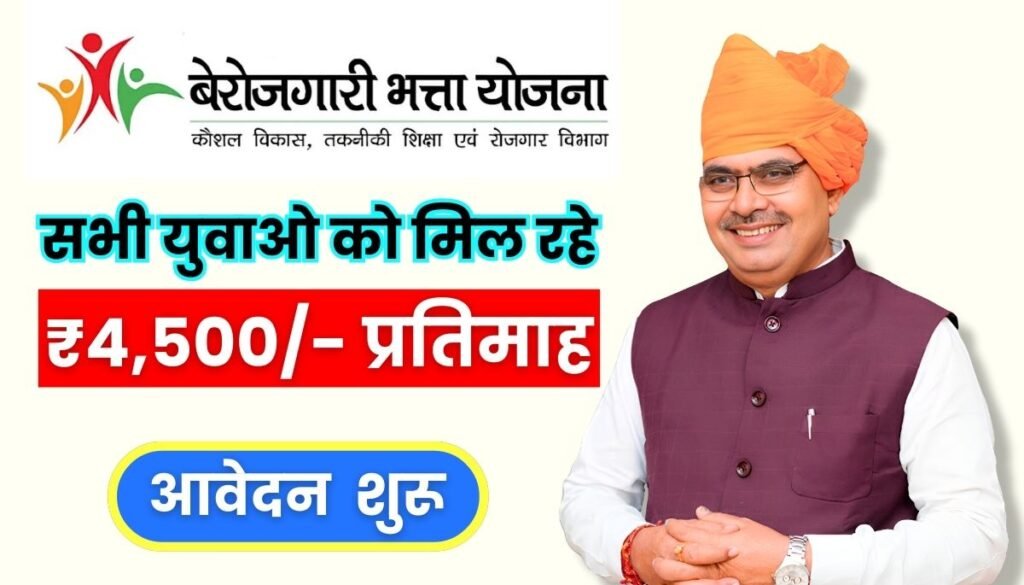 Berojgari Bhatta Yojana 2024