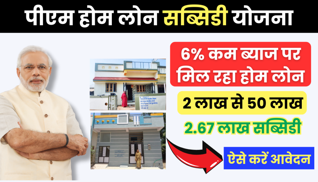 PM Home Loan Subsidy