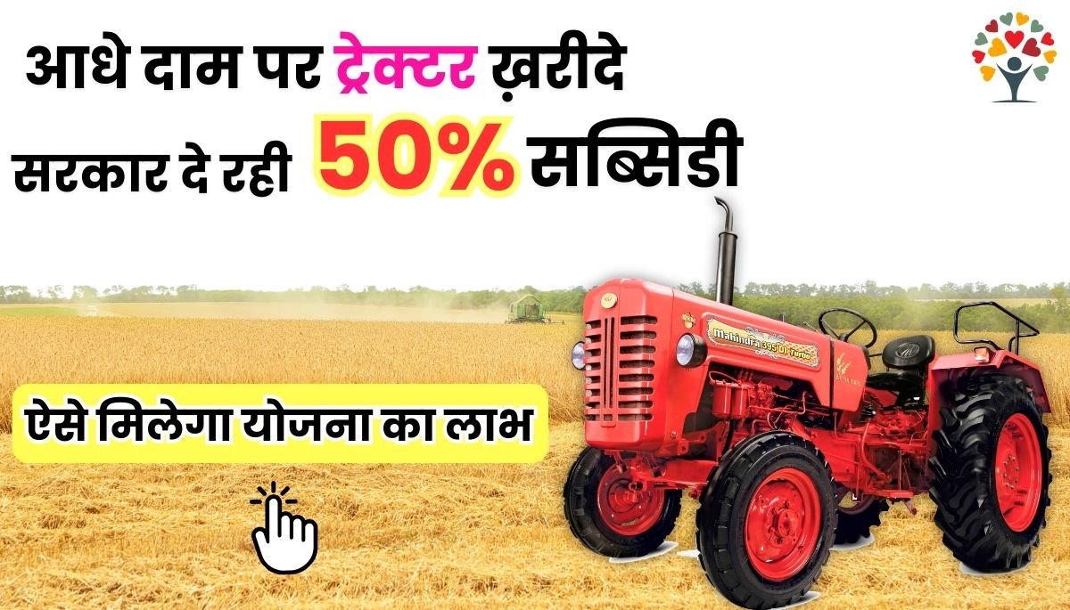 PM Kisan Tractor Subsidy Yojana