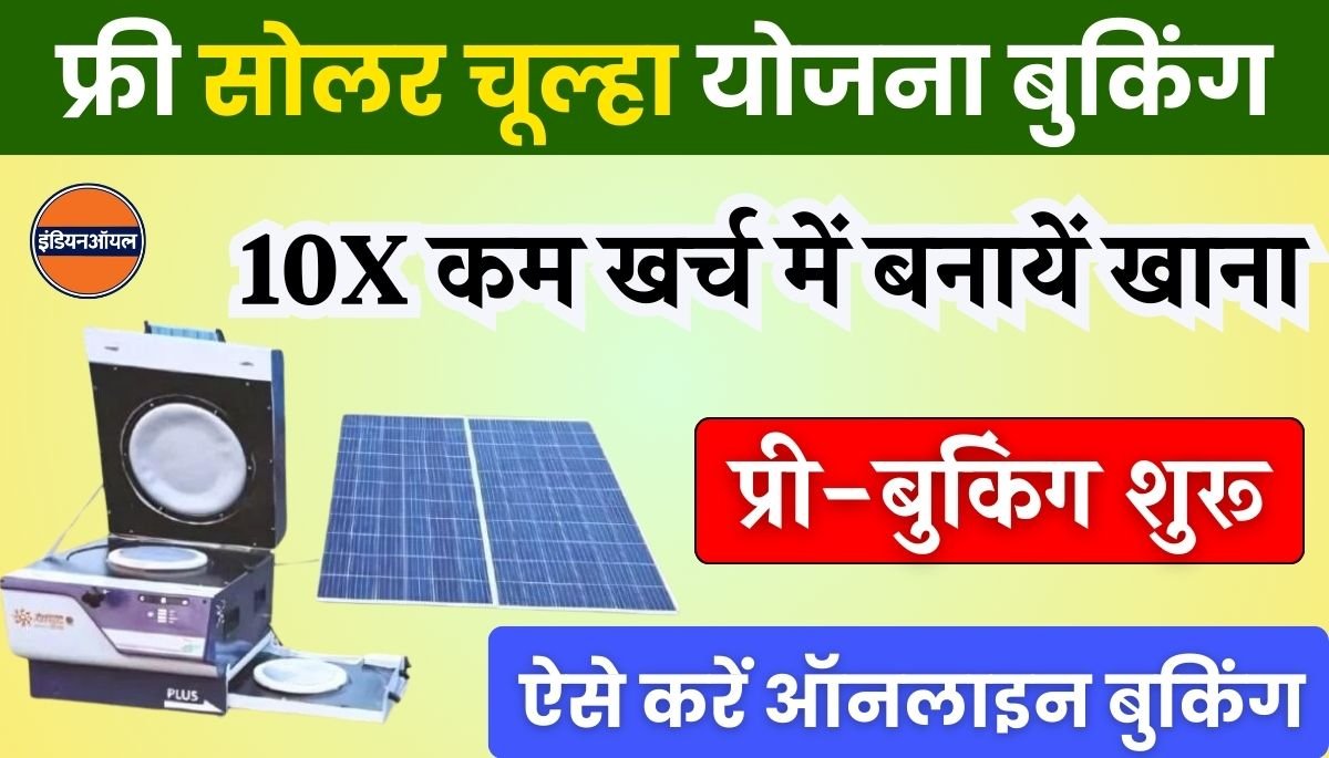 Free Solar Chulha Yojana Booking Online