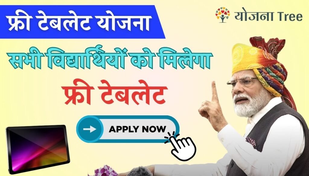 Free Tablet Yojana 2024