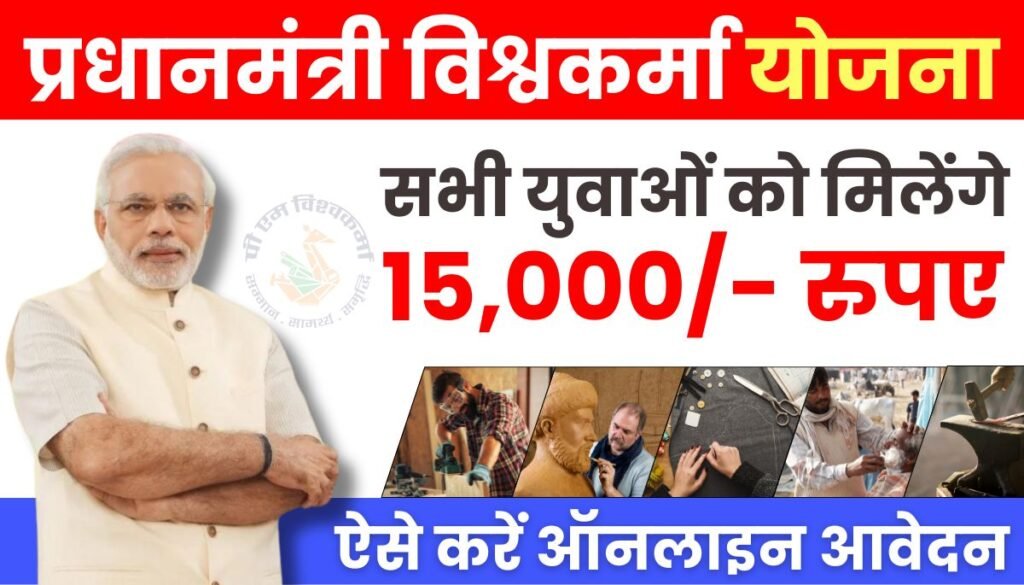 PM Vishwakarma 15000 Online Apply