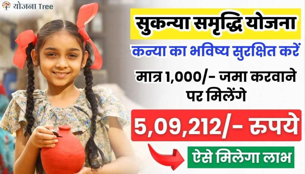 Sukanya Samriddhi Yojana